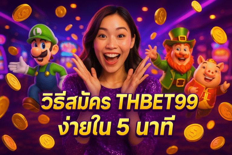วิธีสมัคร THBET99 ง่ายใน 5 นาที