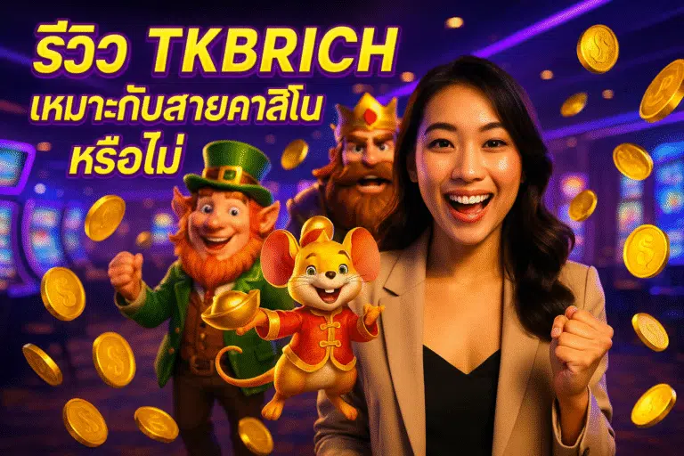 รีวิว TKBRICH เหมาะกับสายคาสิโนหรือไม่