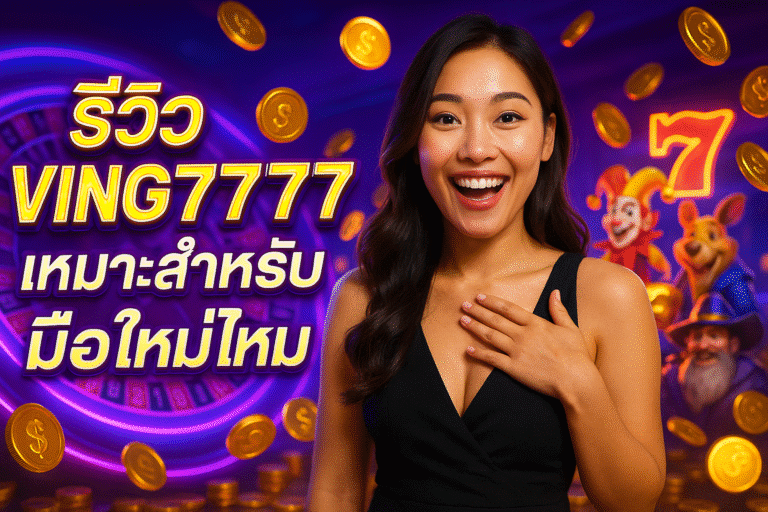 รีวิว VING7777 เหมาะสำหรับมือใหม่ไหม