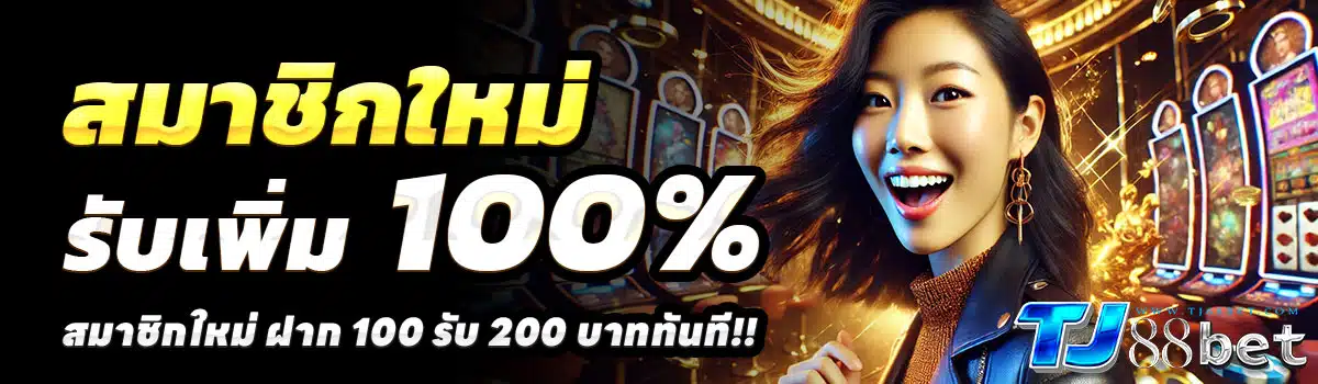 THBET99-100-รับ-200