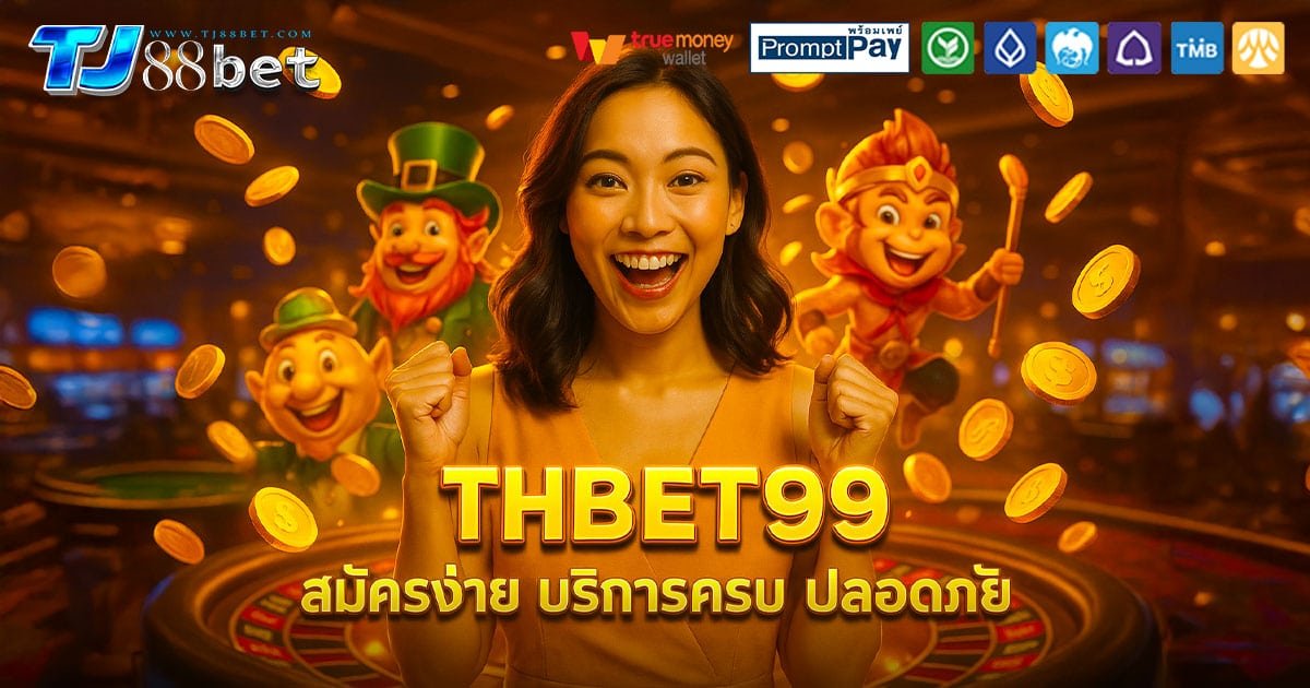THBET99-สมัครง่าย-ปลอดภัย