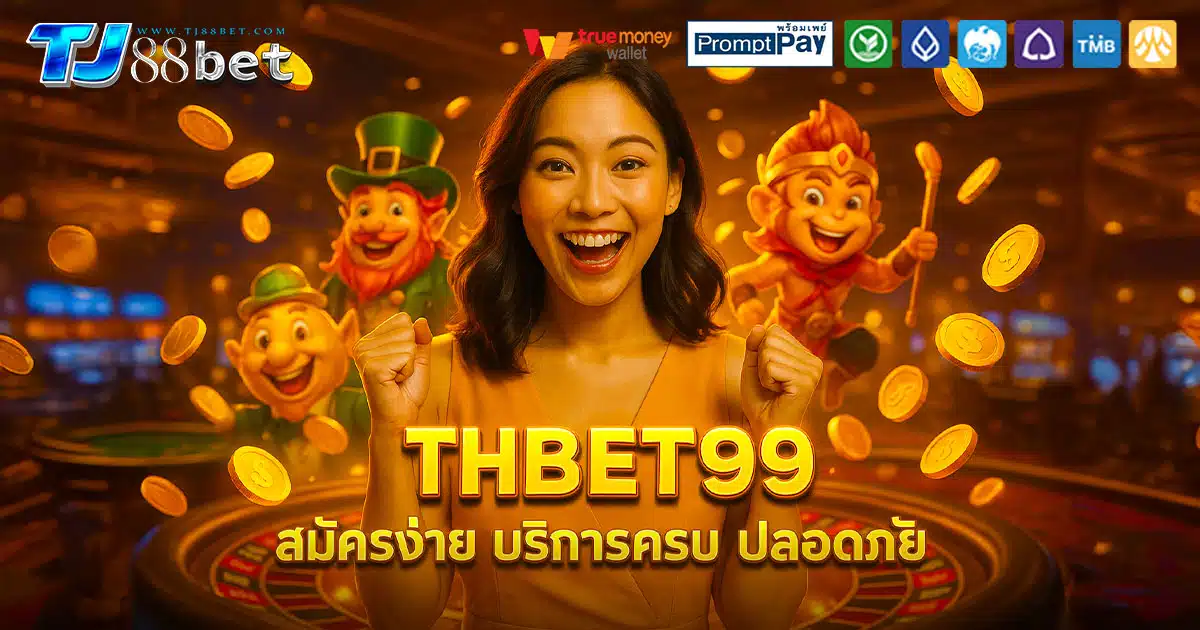 THBET99-สมัครง่าย-ปลอดภัย