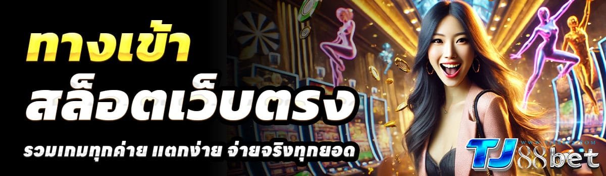 ทางเข้า-THBET99